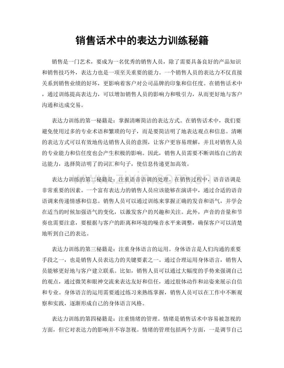 销售话术中的表达力训练秘籍.docx_第1页