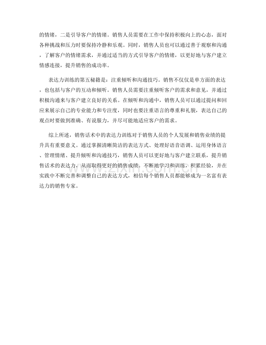 销售话术中的表达力训练秘籍.docx_第2页