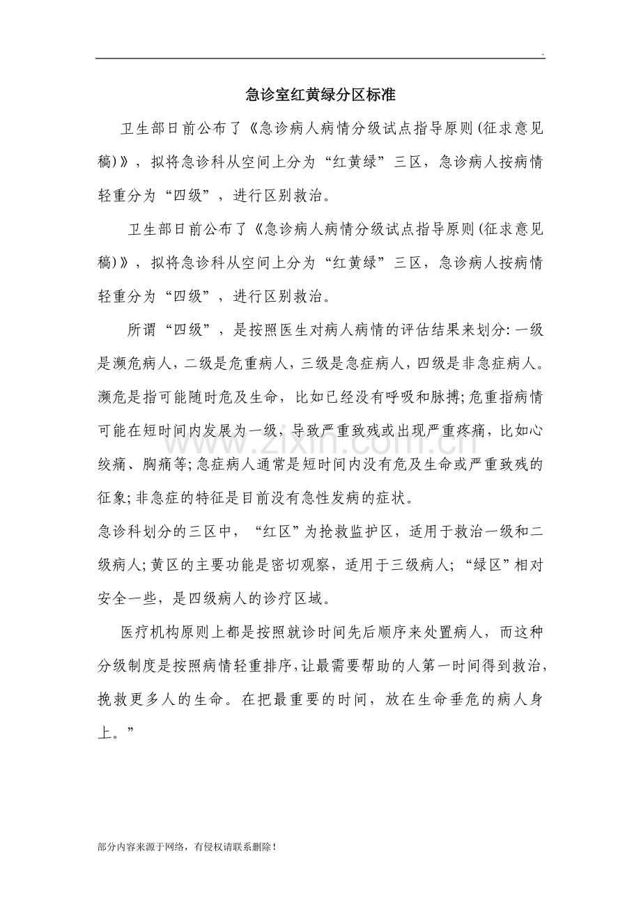 急诊室红黄绿分区标准.doc_第1页