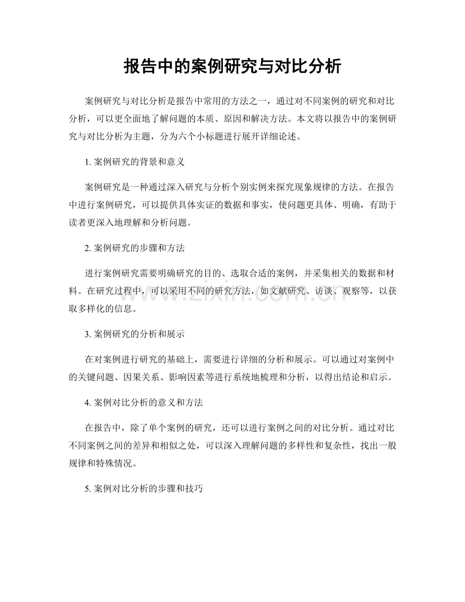 报告中的案例研究与对比分析.docx_第1页