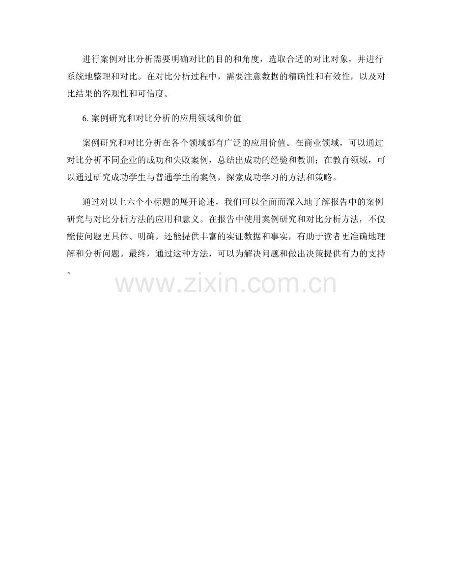 报告中的案例研究与对比分析.docx_第2页