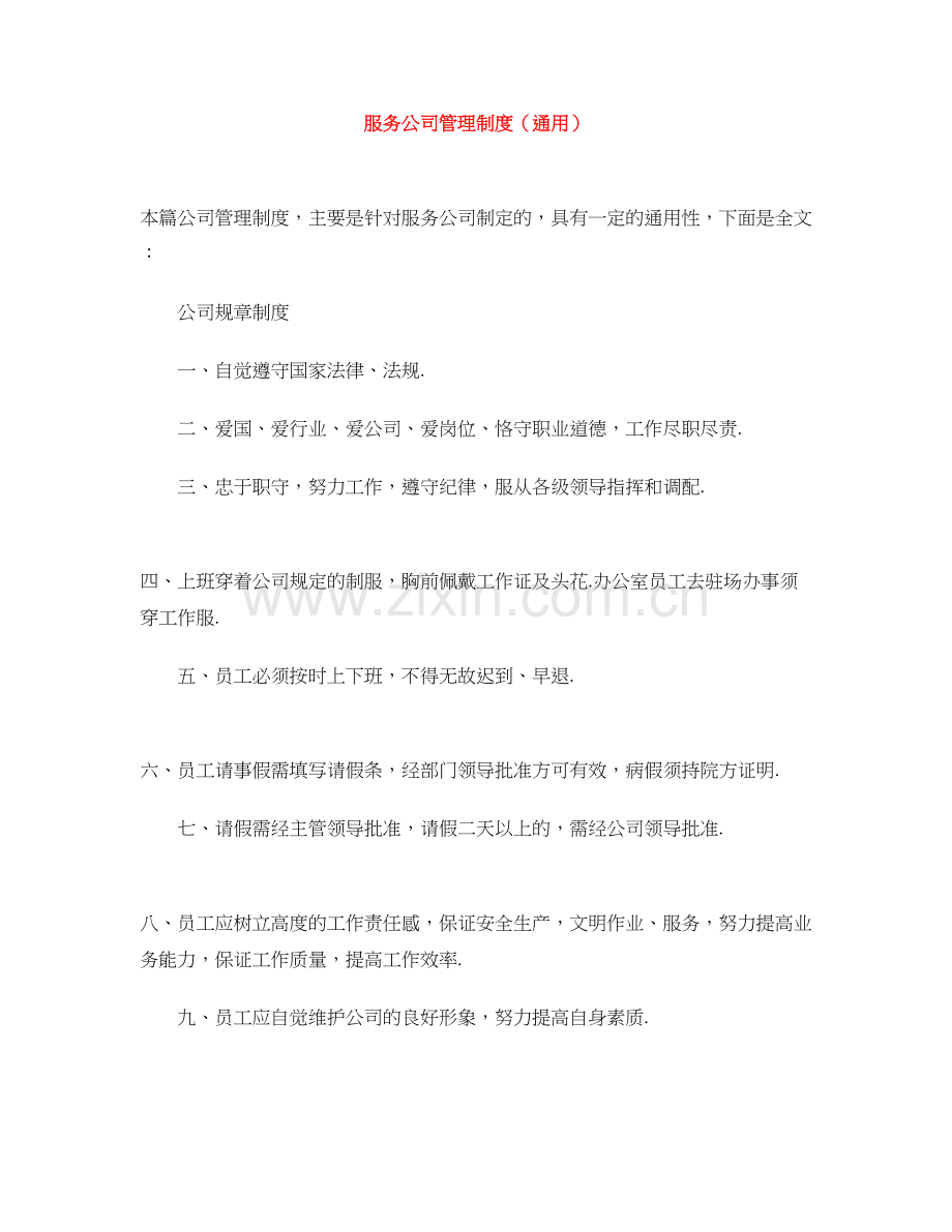 服务公司管理制度(通用).doc_第1页