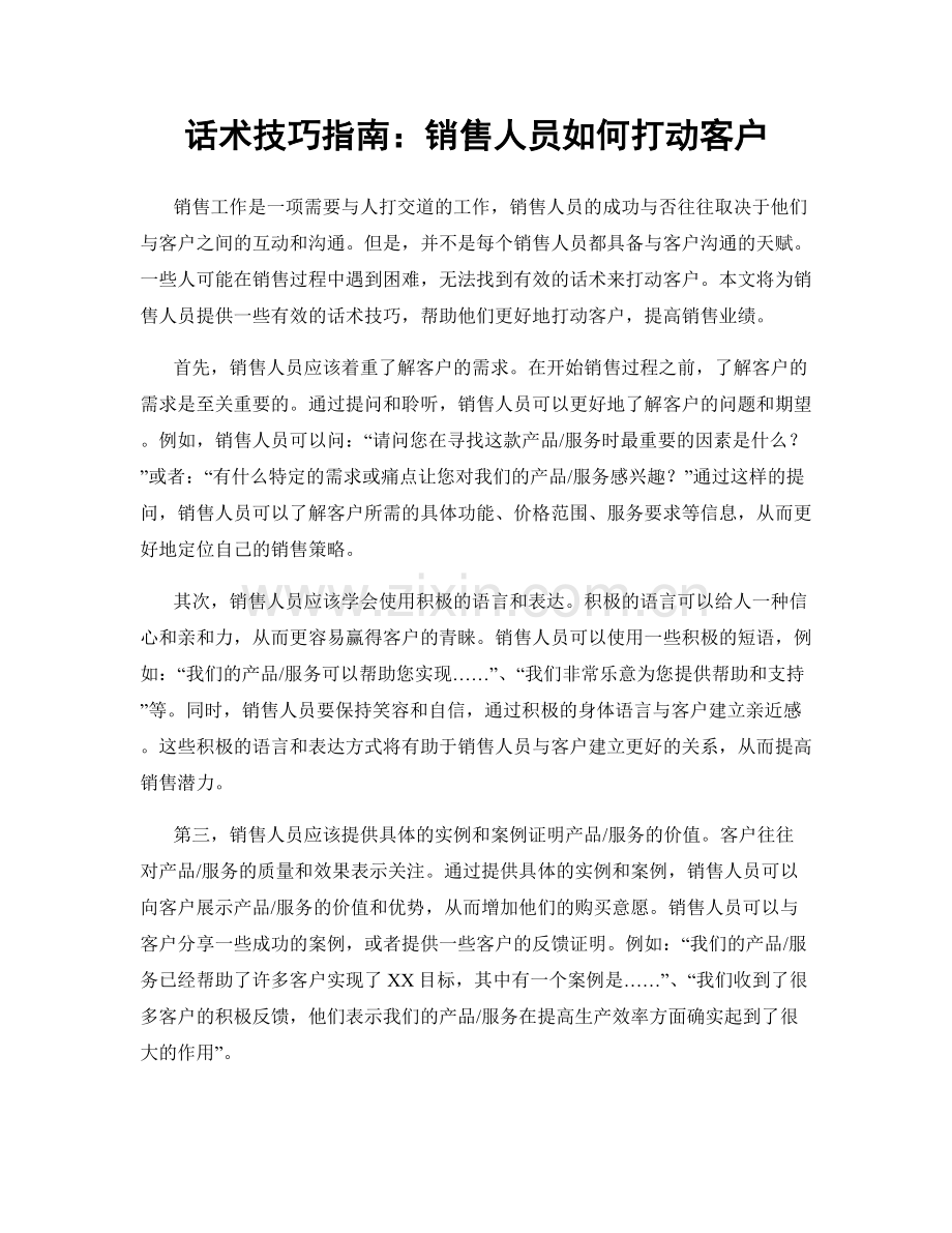 话术技巧指南：销售人员如何打动客户.docx_第1页