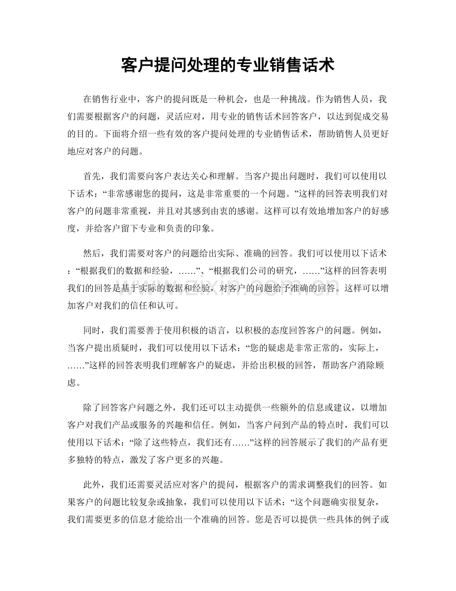 客户提问处理的专业销售话术.docx_第1页