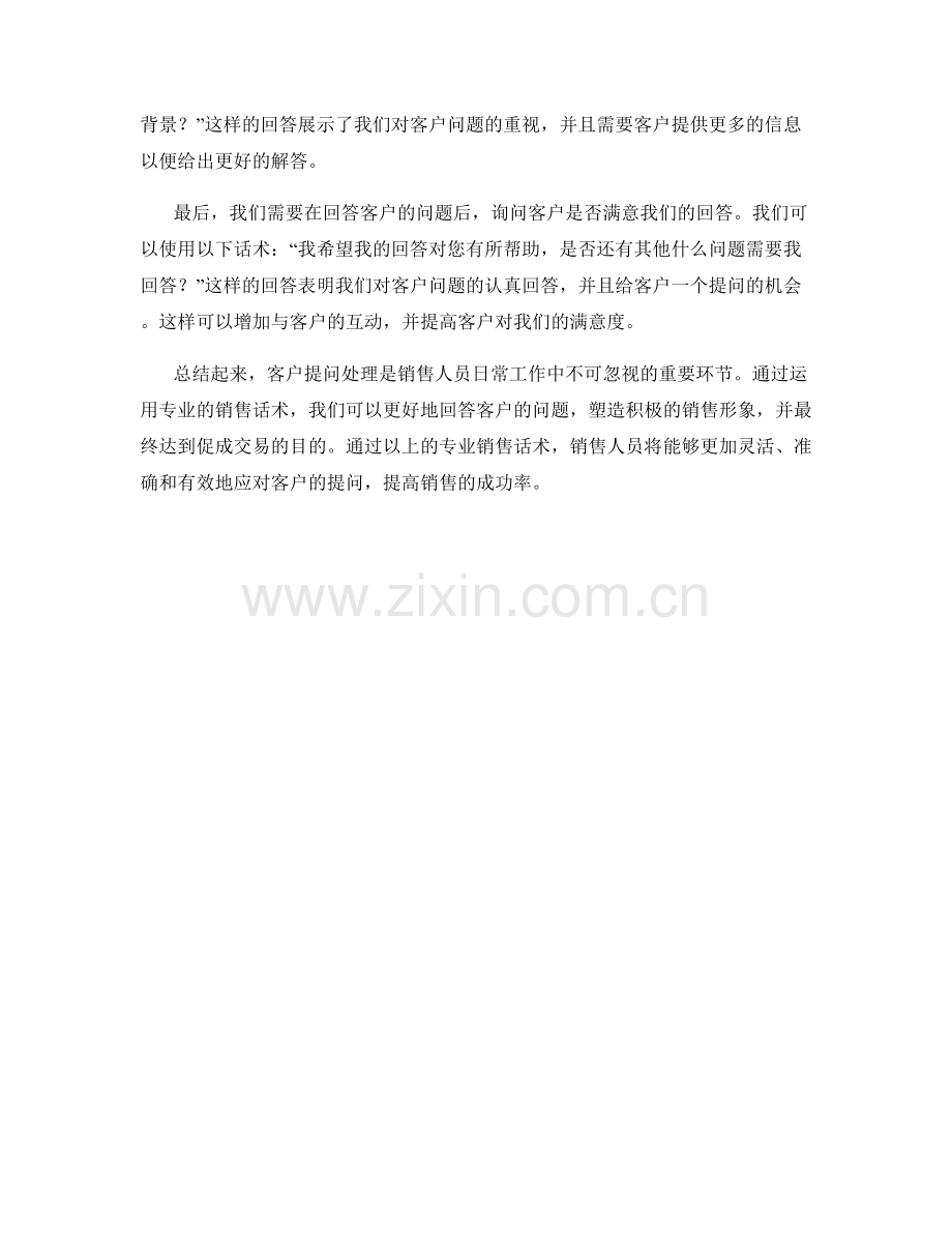 客户提问处理的专业销售话术.docx_第2页