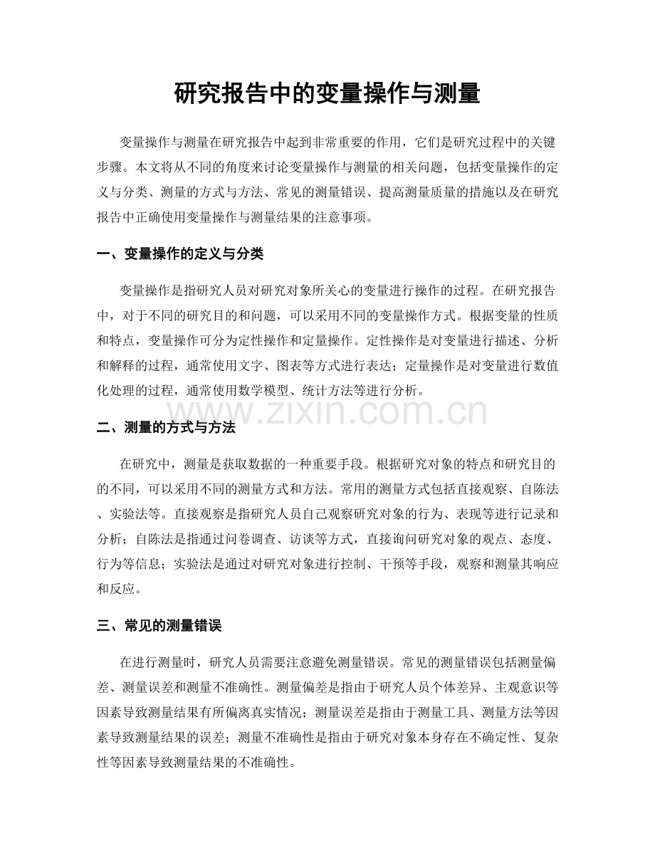 研究报告中的变量操作与测量.docx_第1页