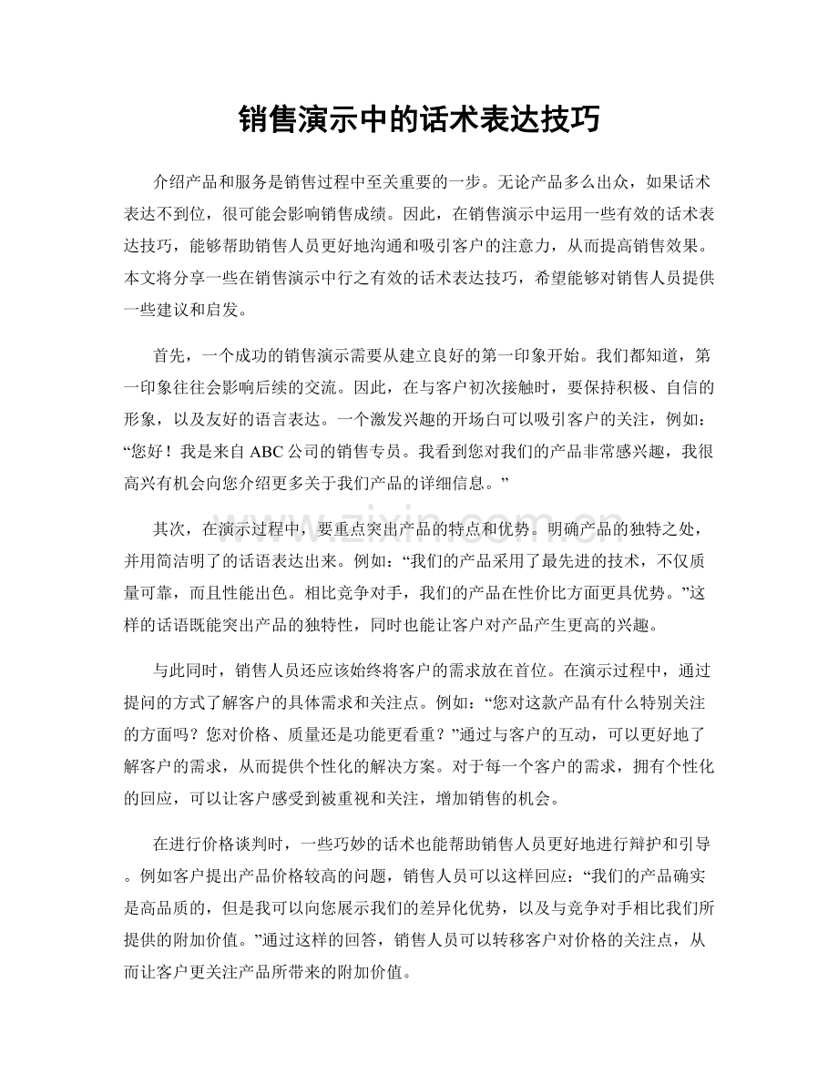 销售演示中的话术表达技巧.docx_第1页