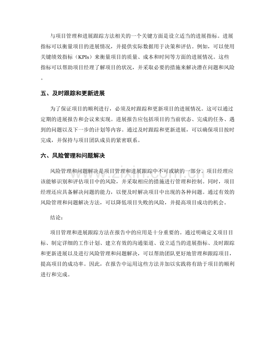 报告中的项目管理和进展跟踪方法.docx_第2页