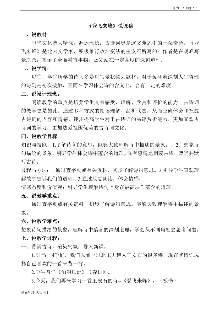 人教版部编版初中初一年级七年级语文下册-登飞来峰-说课稿.doc_第1页