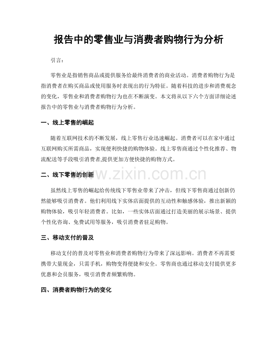 报告中的零售业与消费者购物行为分析.docx_第1页