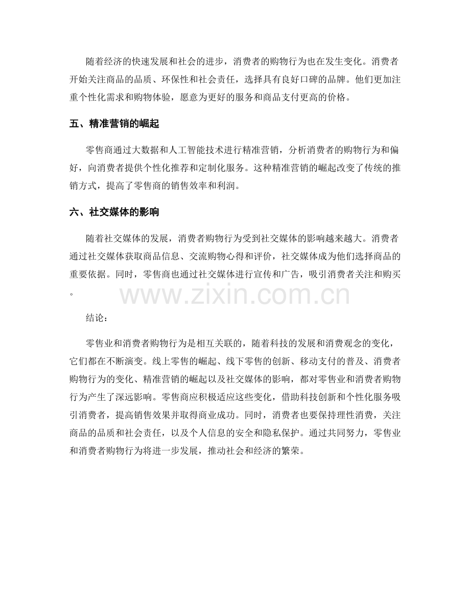 报告中的零售业与消费者购物行为分析.docx_第2页