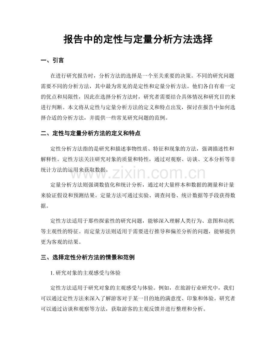 报告中的定性与定量分析方法选择.docx_第1页