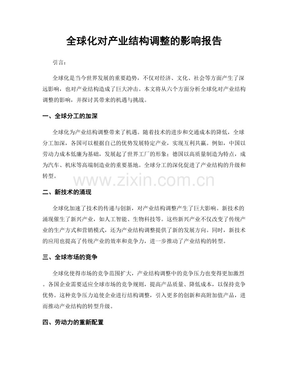 全球化对产业结构调整的影响报告.docx_第1页