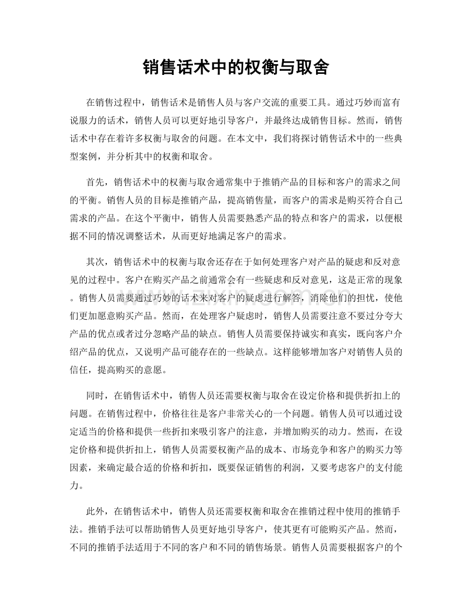 销售话术中的权衡与取舍.docx_第1页