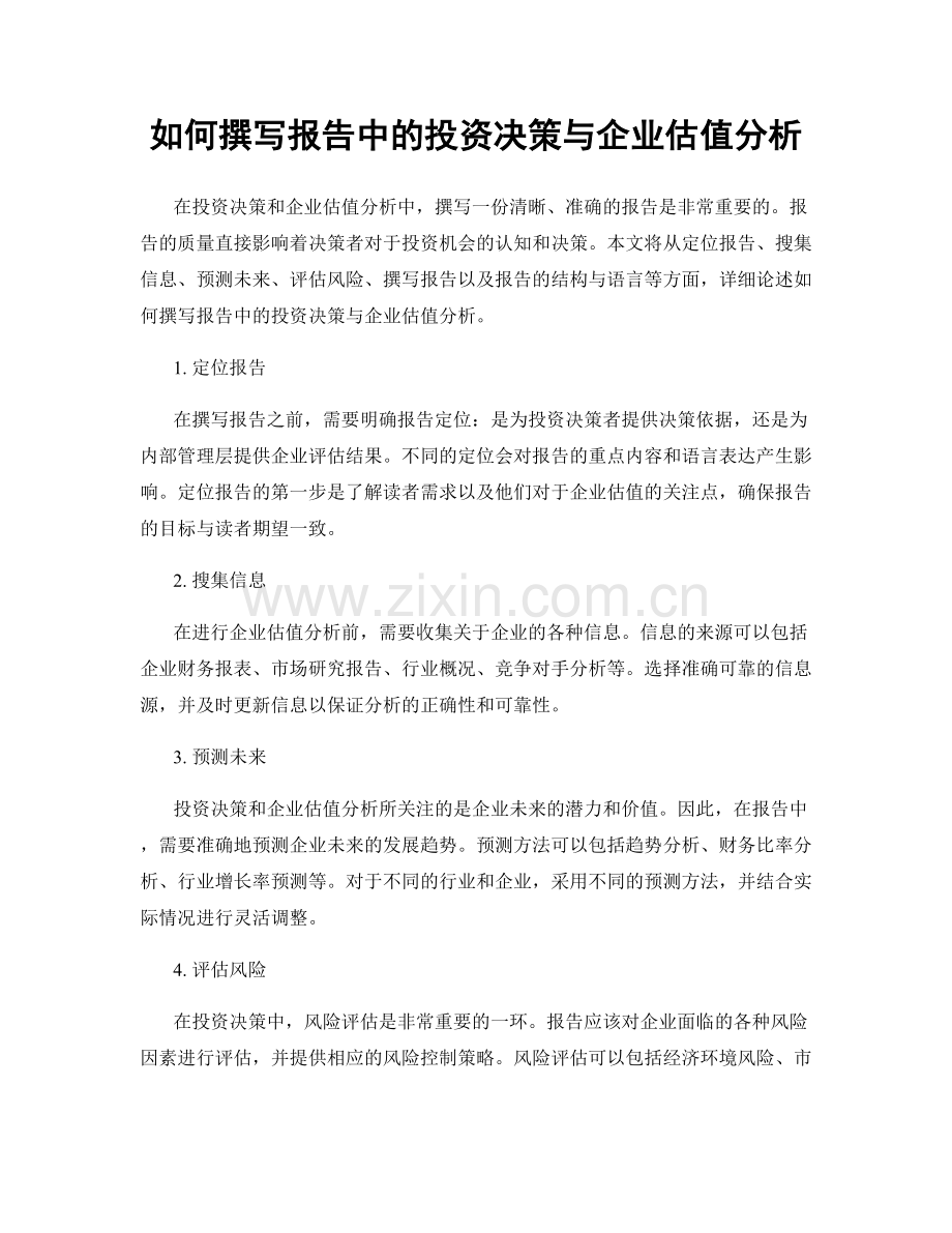 如何撰写报告中的投资决策与企业估值分析.docx_第1页