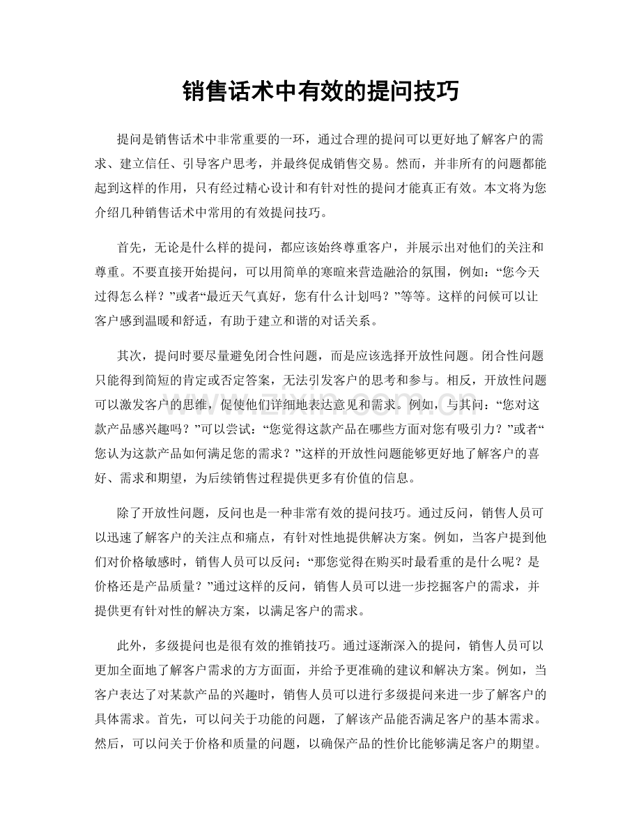 销售话术中有效的提问技巧.docx_第1页