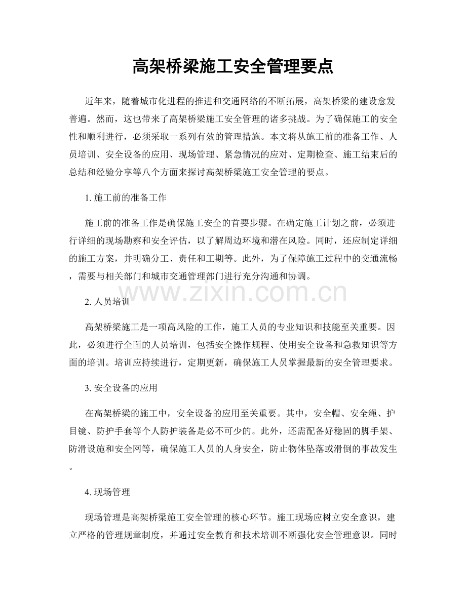 高架桥梁施工安全管理要点.docx_第1页