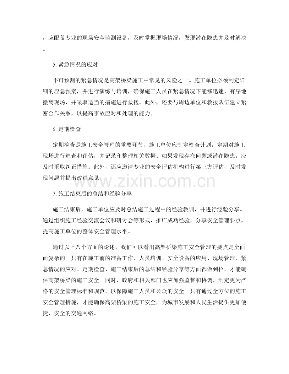 高架桥梁施工安全管理要点.docx_第2页