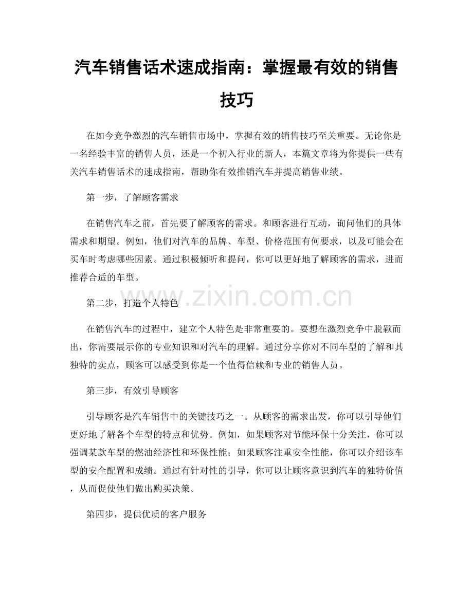 汽车销售话术速成指南：掌握最有效的销售技巧.docx_第1页