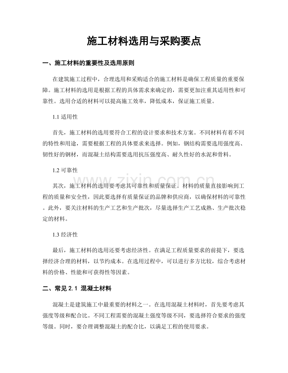 施工材料选用与采购要点.docx_第1页