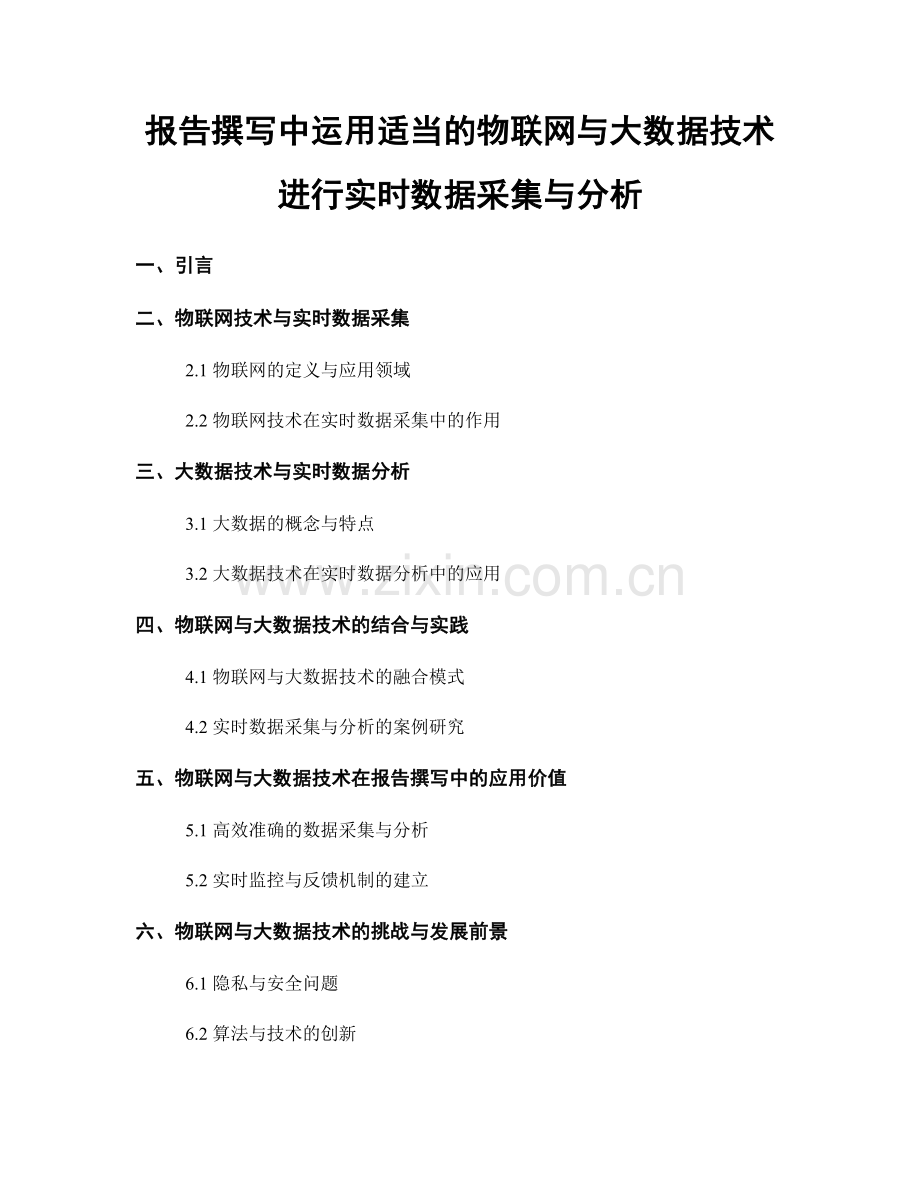 报告撰写中运用适当的物联网与大数据技术进行实时数据采集与分析.docx_第1页