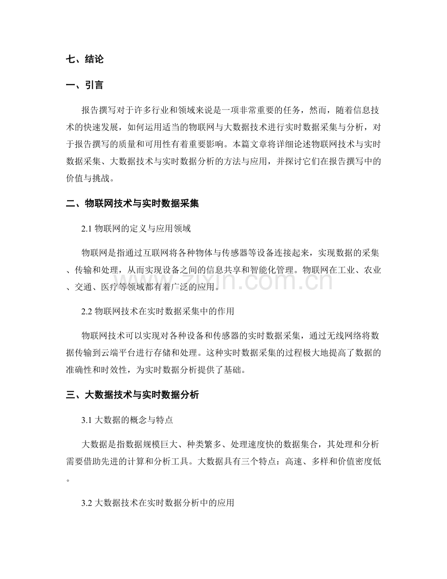 报告撰写中运用适当的物联网与大数据技术进行实时数据采集与分析.docx_第2页