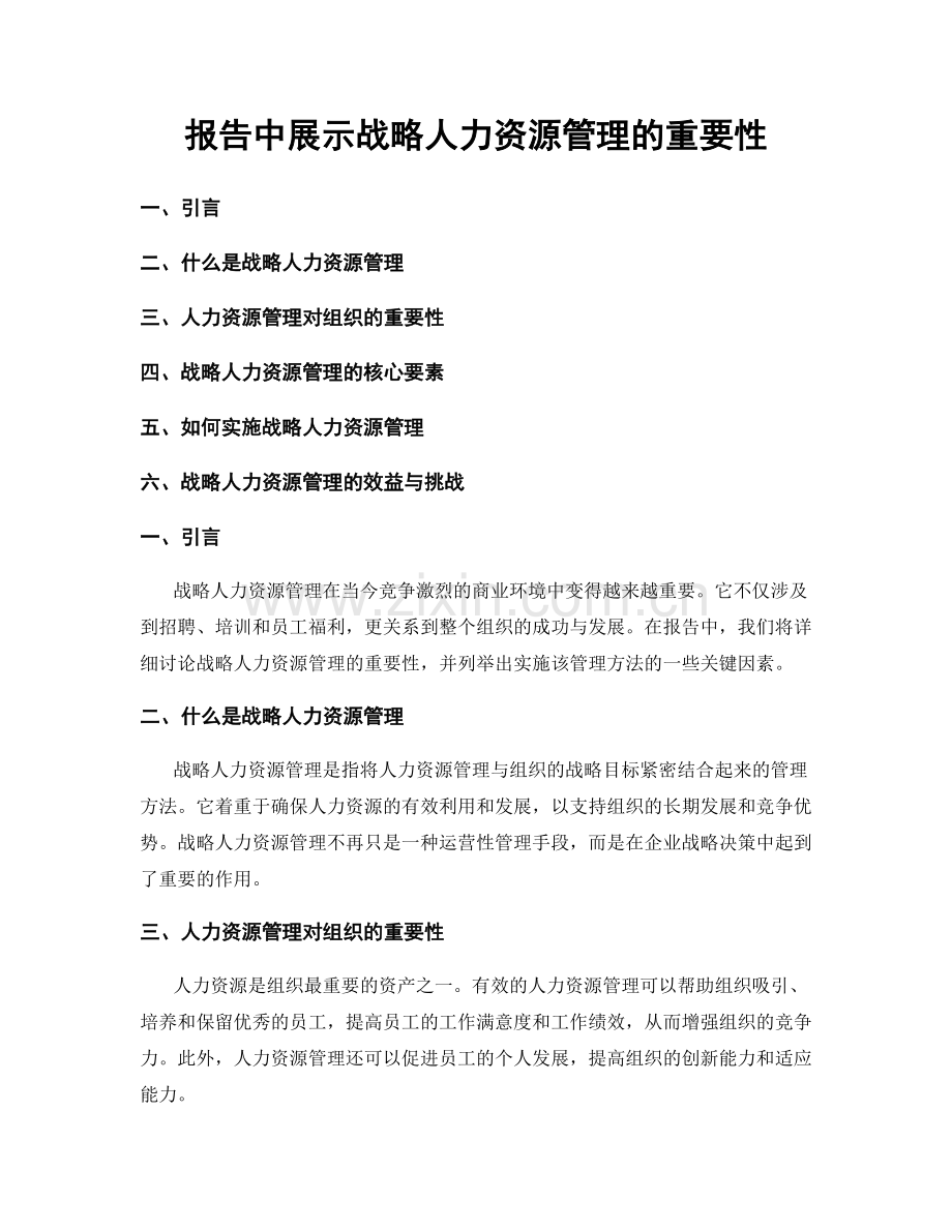 报告中展示战略人力资源管理的重要性.docx_第1页