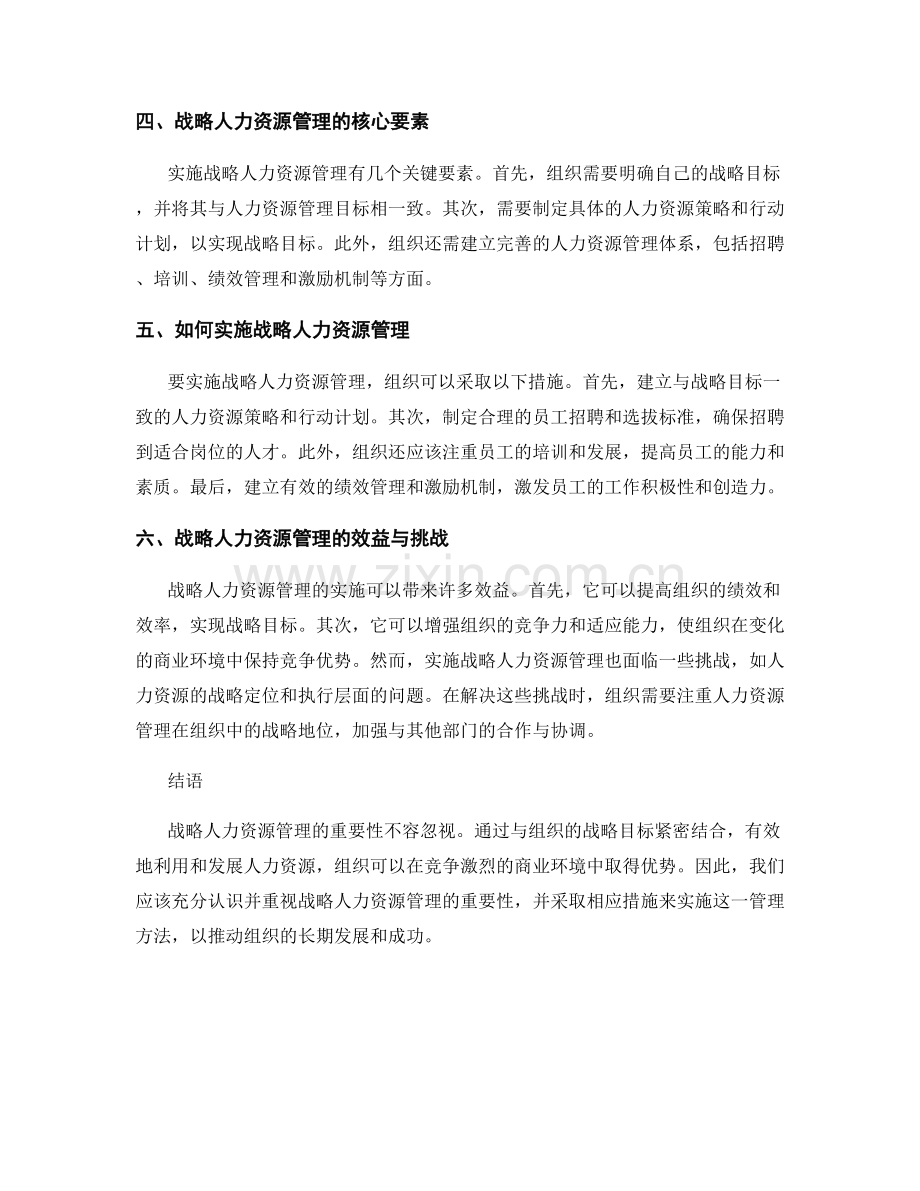 报告中展示战略人力资源管理的重要性.docx_第2页