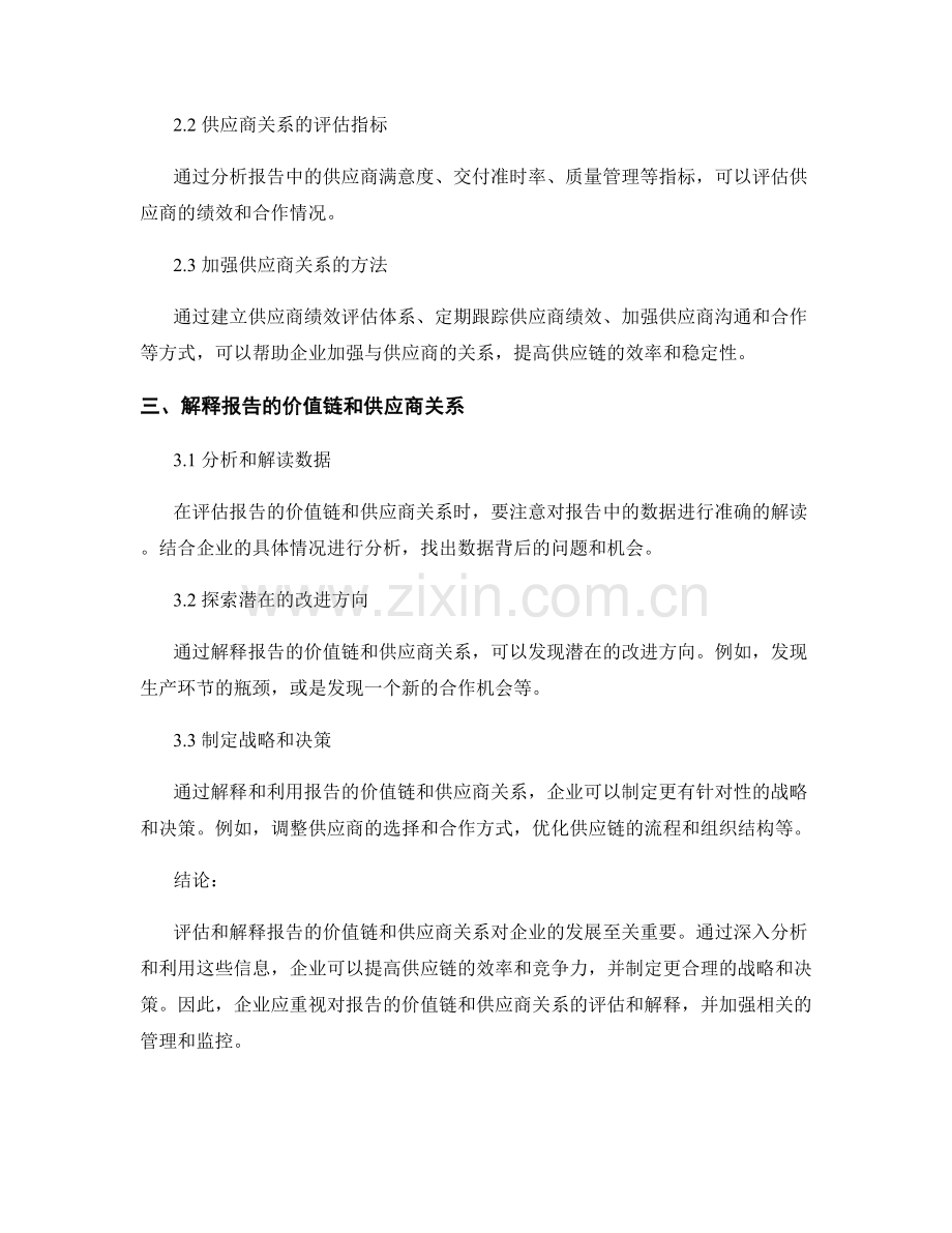 如何评估和解释报告的价值链和供应商关系.docx_第2页