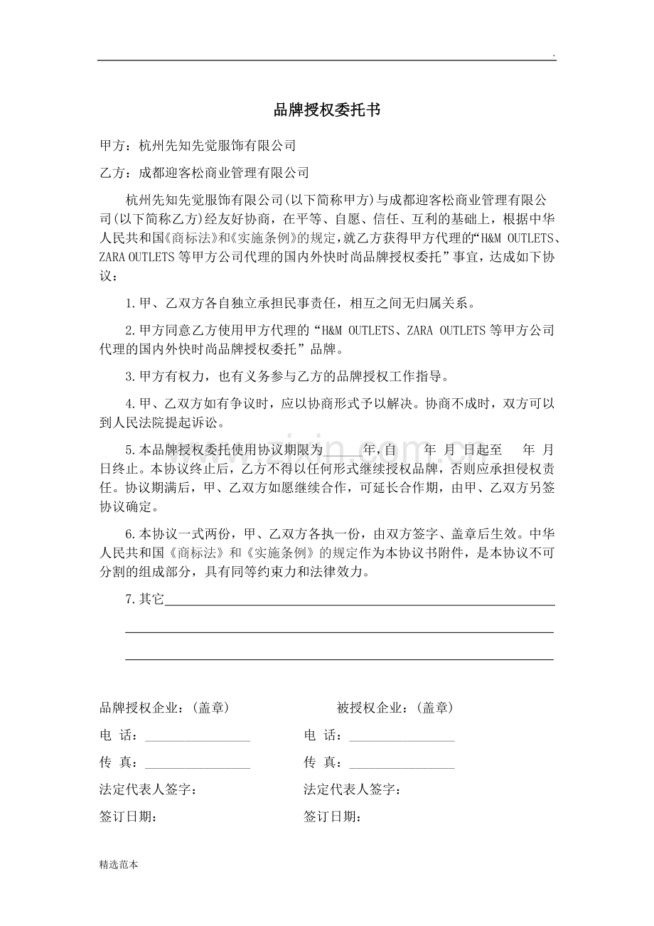 品牌授权委托书.doc_第1页