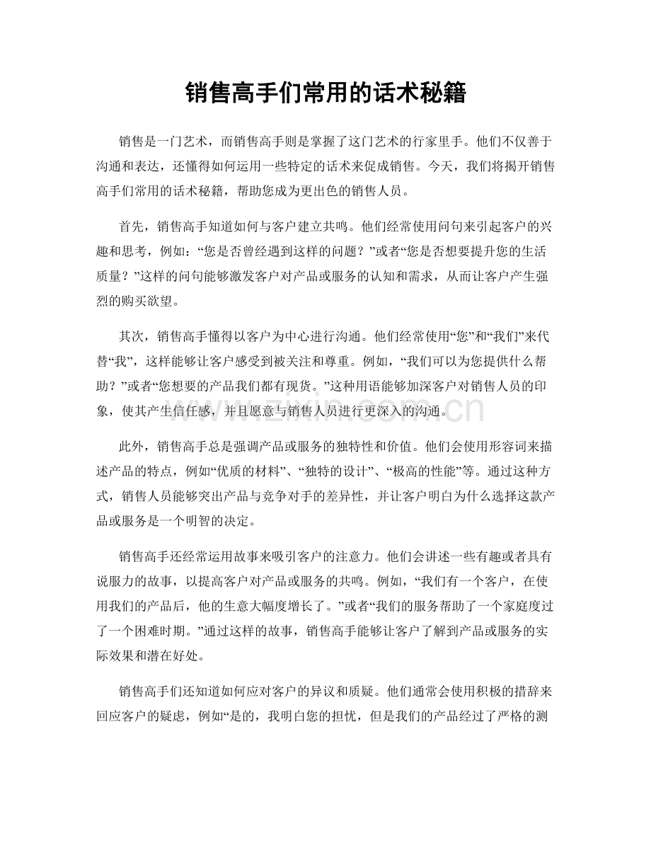 销售高手们常用的话术秘籍.docx_第1页