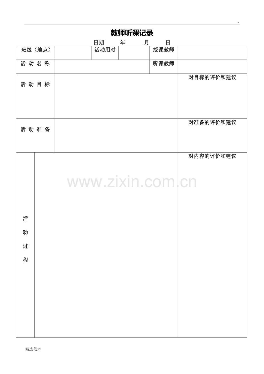 教师听课记录表模板.doc_第1页