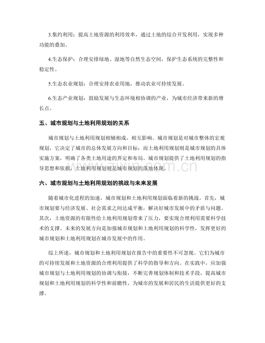 报告中的城市规划与土地利用规划.docx_第2页