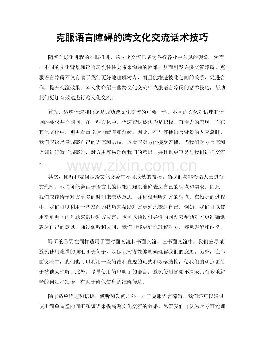 克服语言障碍的跨文化交流话术技巧.docx_第1页