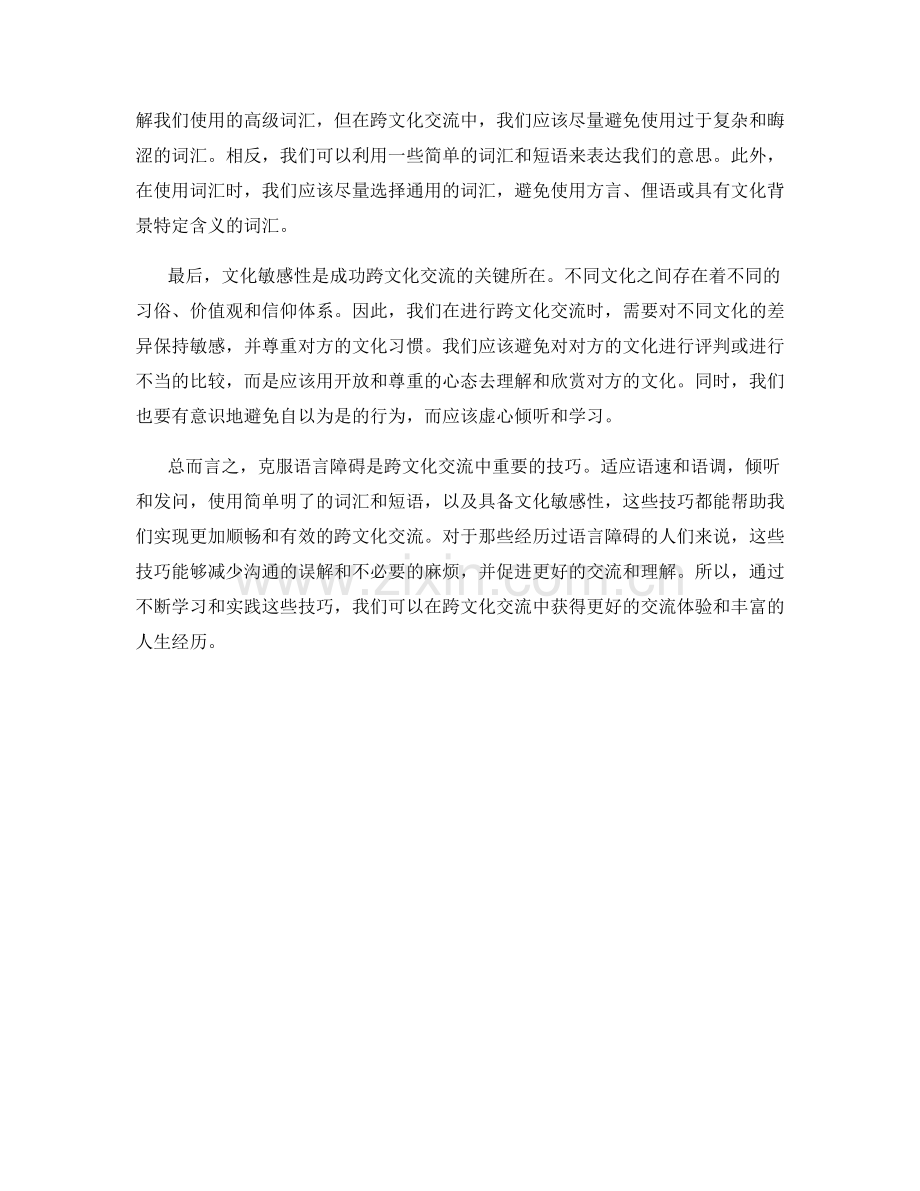 克服语言障碍的跨文化交流话术技巧.docx_第2页