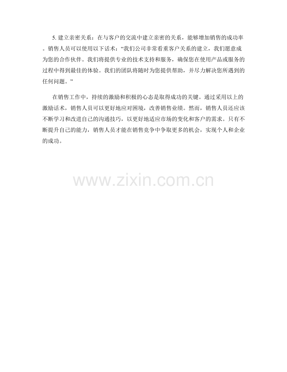 战胜销售困境的激励话术.docx_第2页