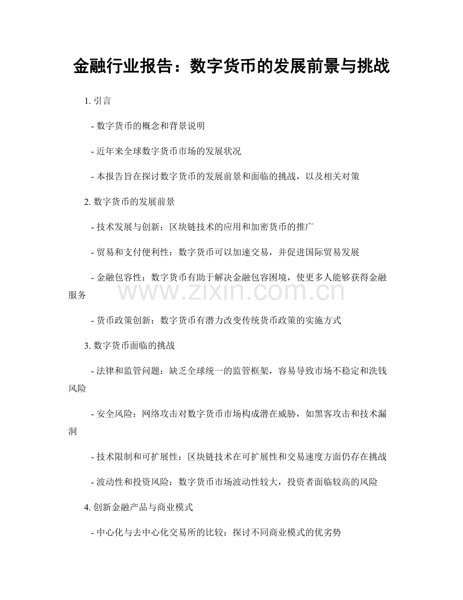 金融行业报告：数字货币的发展前景与挑战.docx_第1页