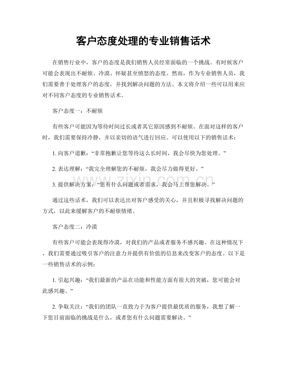 客户态度处理的专业销售话术.docx_第1页