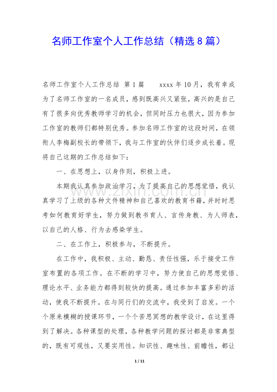 名师工作室个人工作总结(8篇).docx_第1页