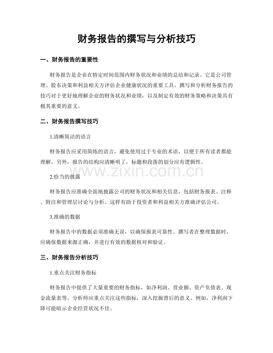 财务报告的撰写与分析技巧.docx_第1页