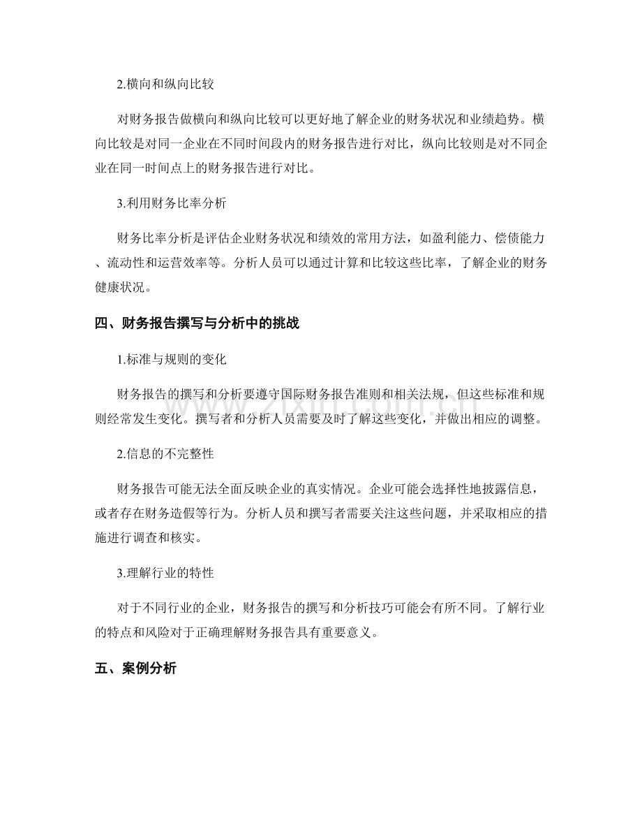 财务报告的撰写与分析技巧.docx_第2页