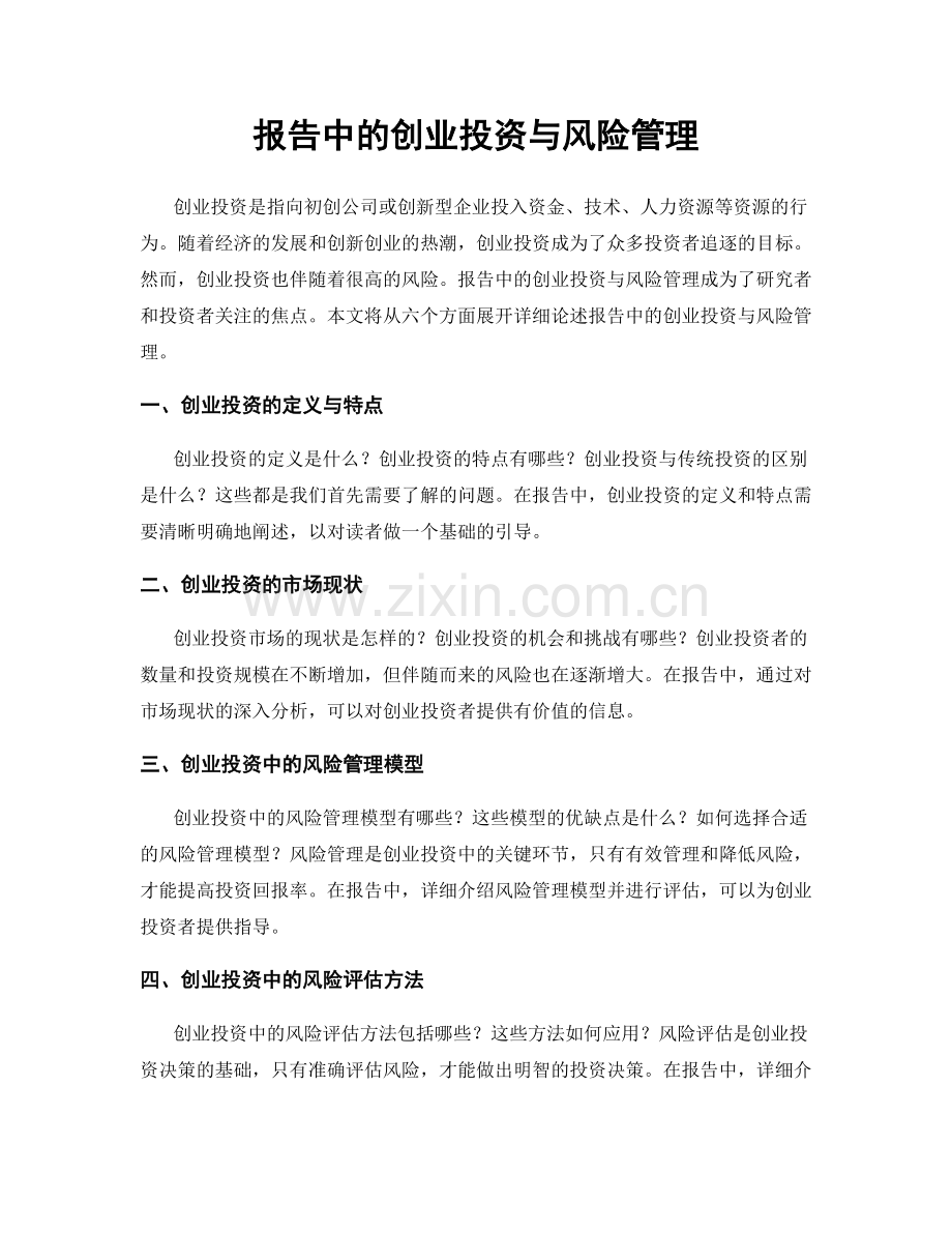 报告中的创业投资与风险管理.docx_第1页