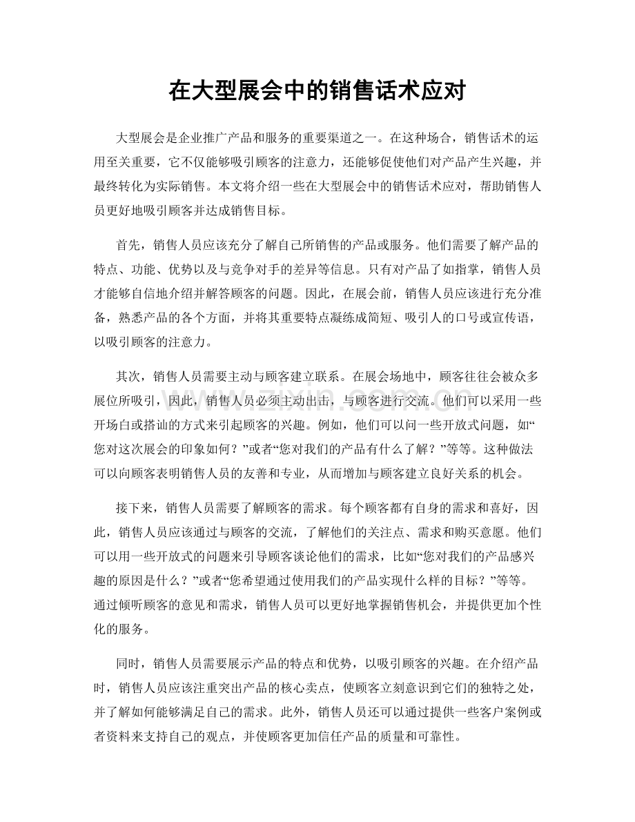 在大型展会中的销售话术应对.docx_第1页