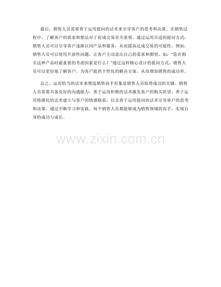 如何运用话术塑造销售高手形象.docx_第2页