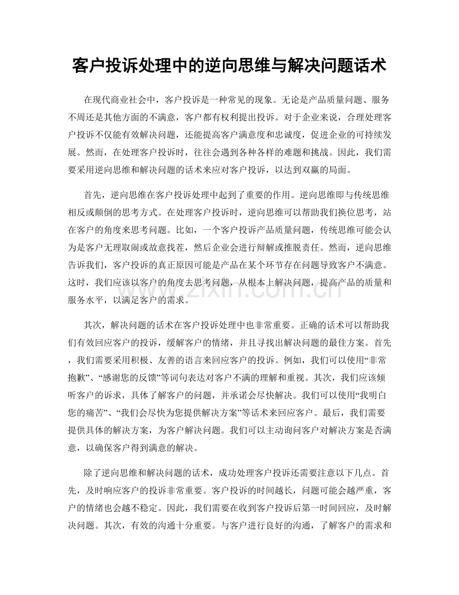 客户投诉处理中的逆向思维与解决问题话术.docx_第1页