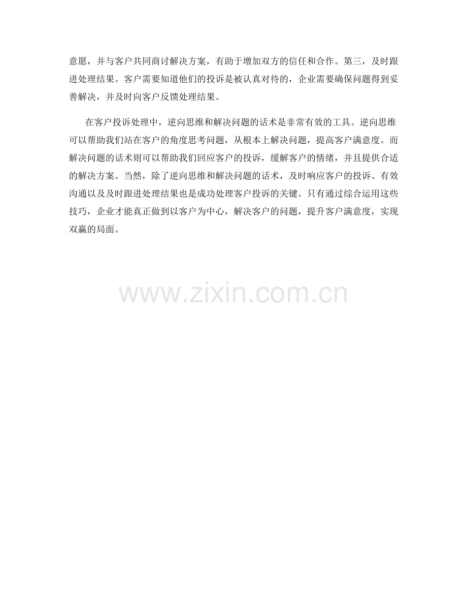 客户投诉处理中的逆向思维与解决问题话术.docx_第2页