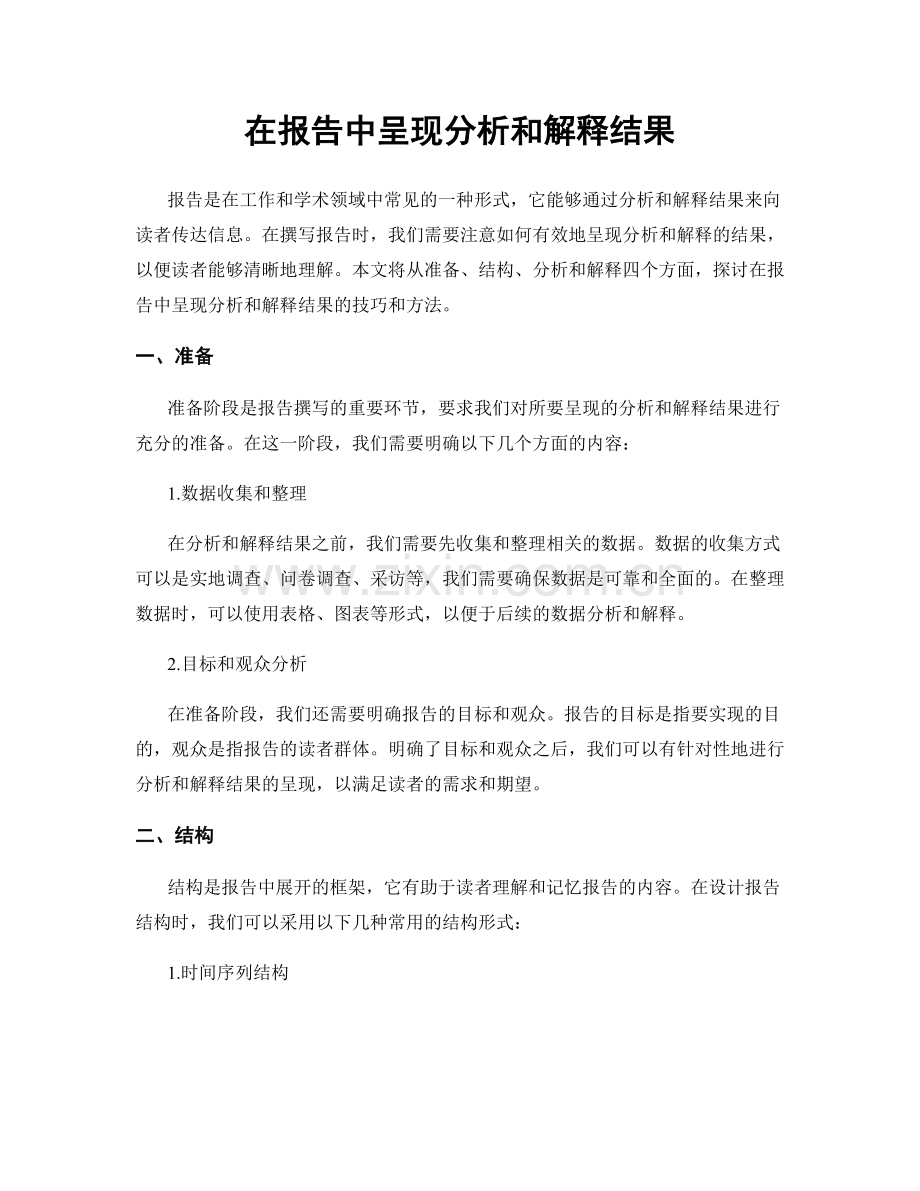 在报告中呈现分析和解释结果.docx_第1页