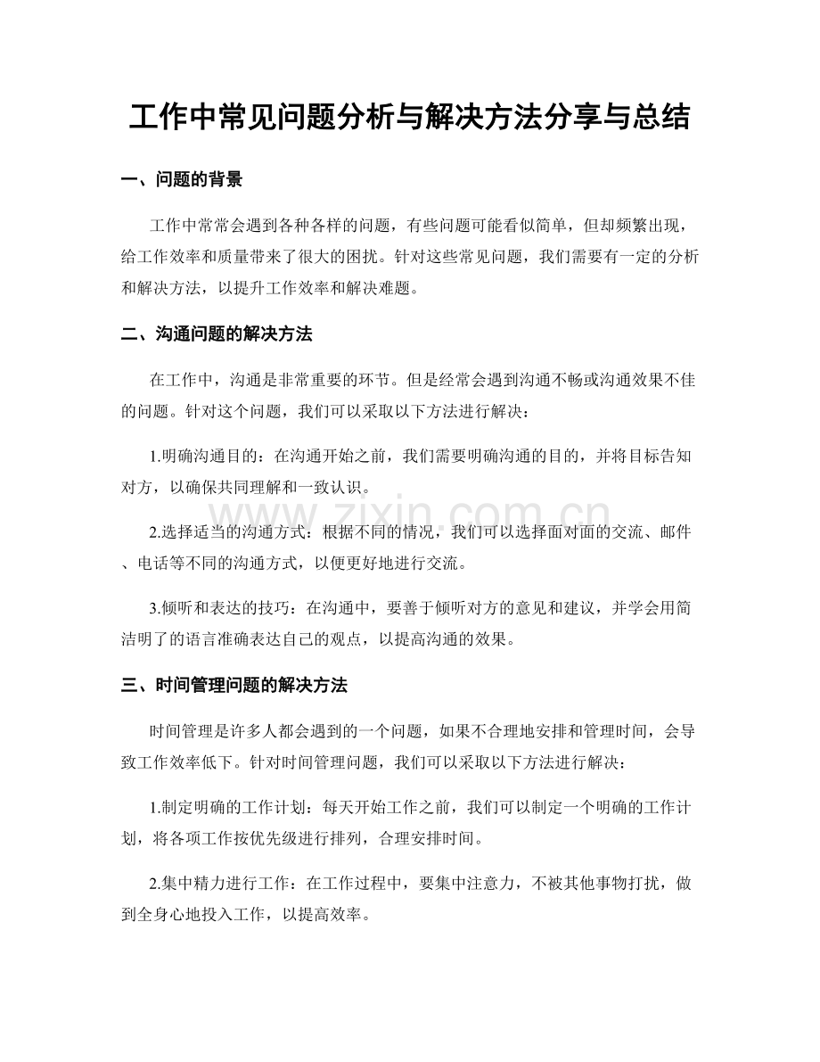 工作中常见问题分析与解决方法分享与总结.docx_第1页