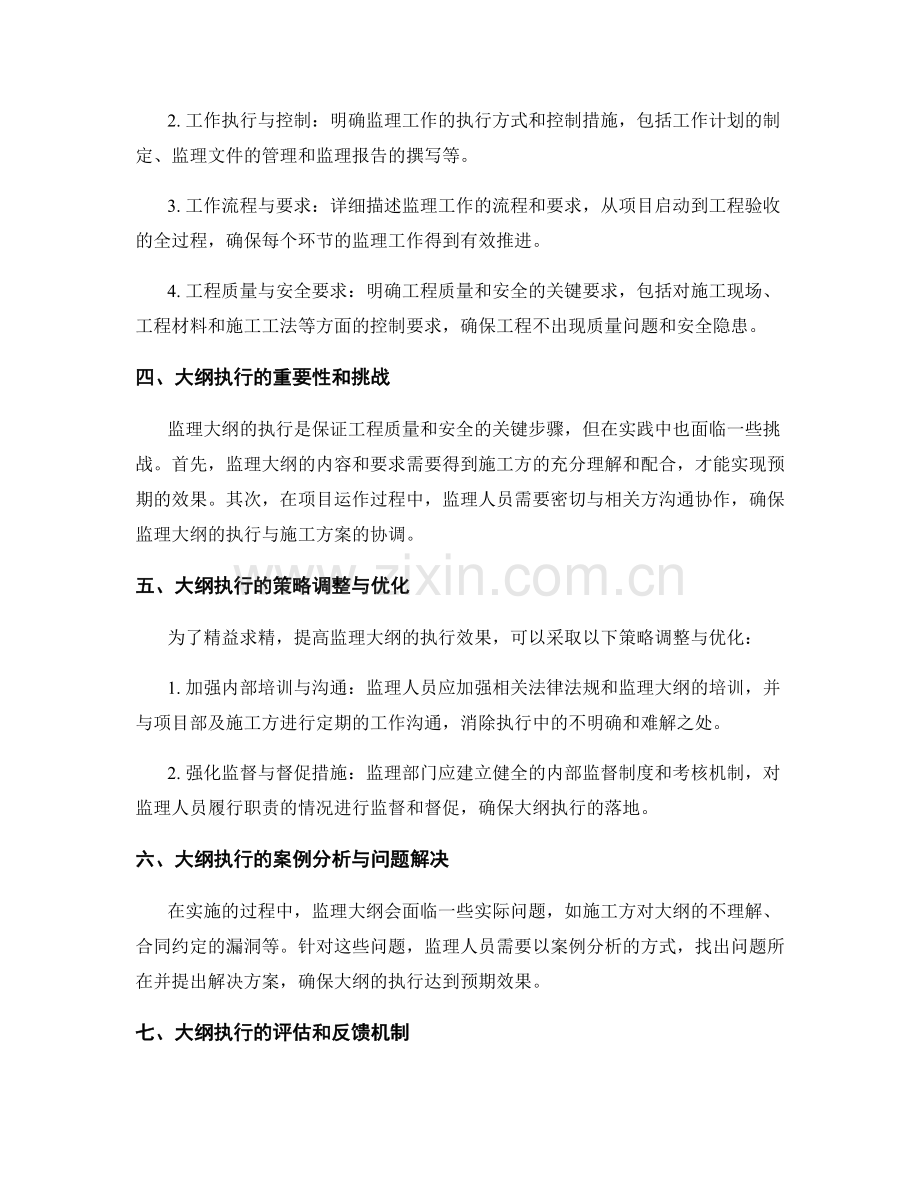 监理大纲的编写与执行策略精益求精.docx_第2页