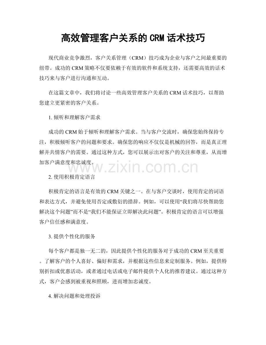 高效管理客户关系的CRM话术技巧.docx_第1页